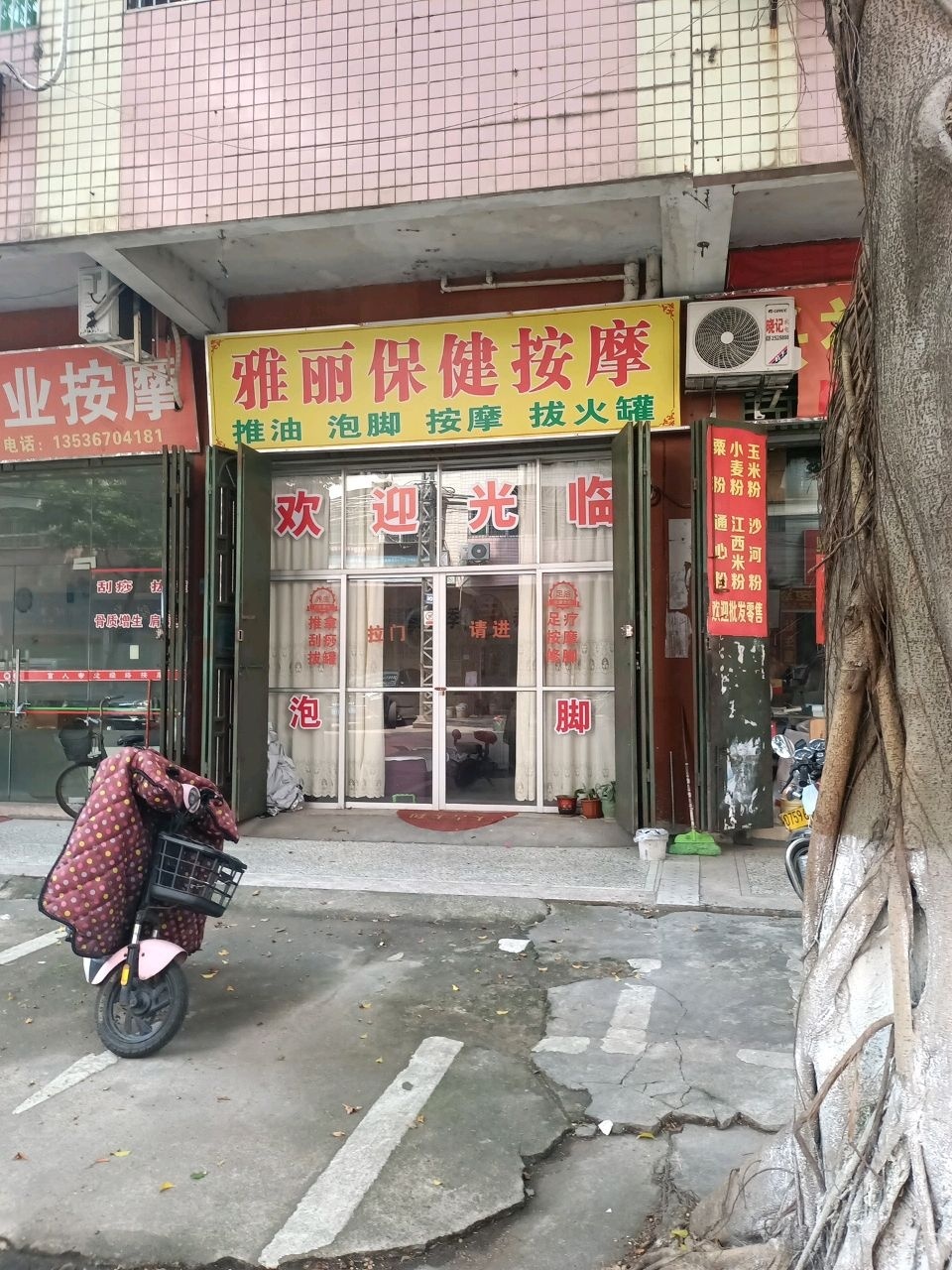雅丽保健按摩(金苑小区C区店)