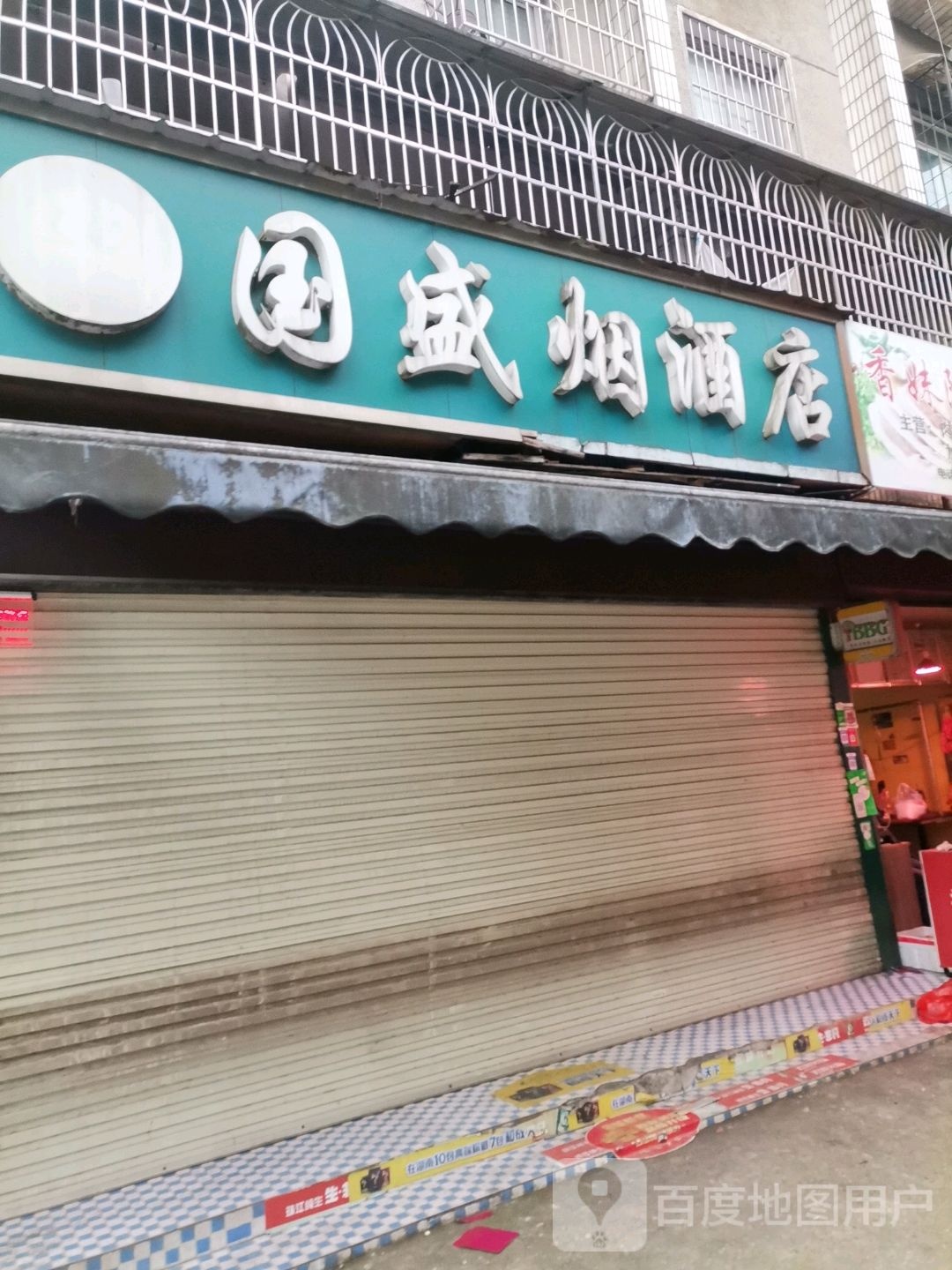 国盛烟酒店