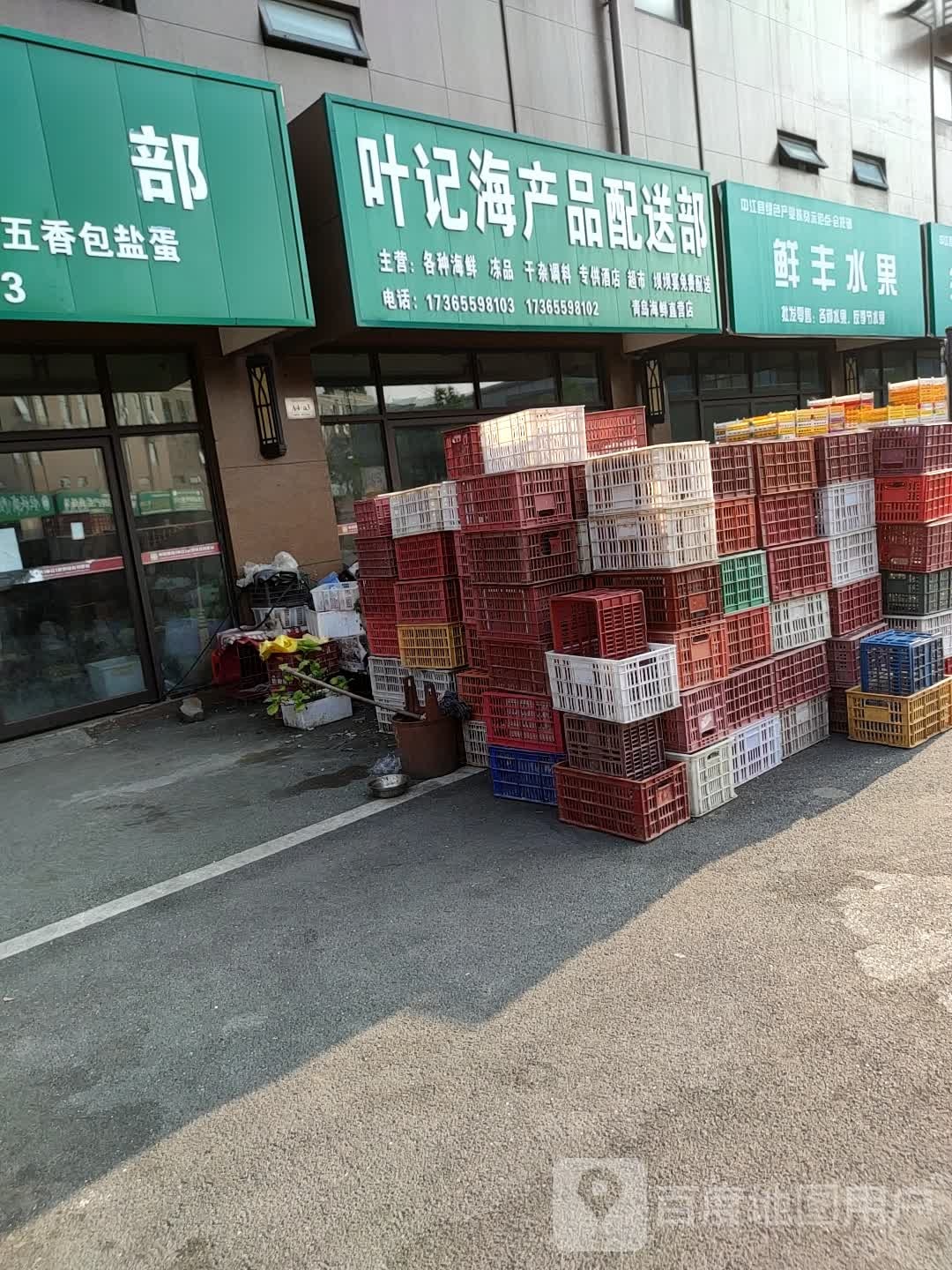 叶记海产品配送部