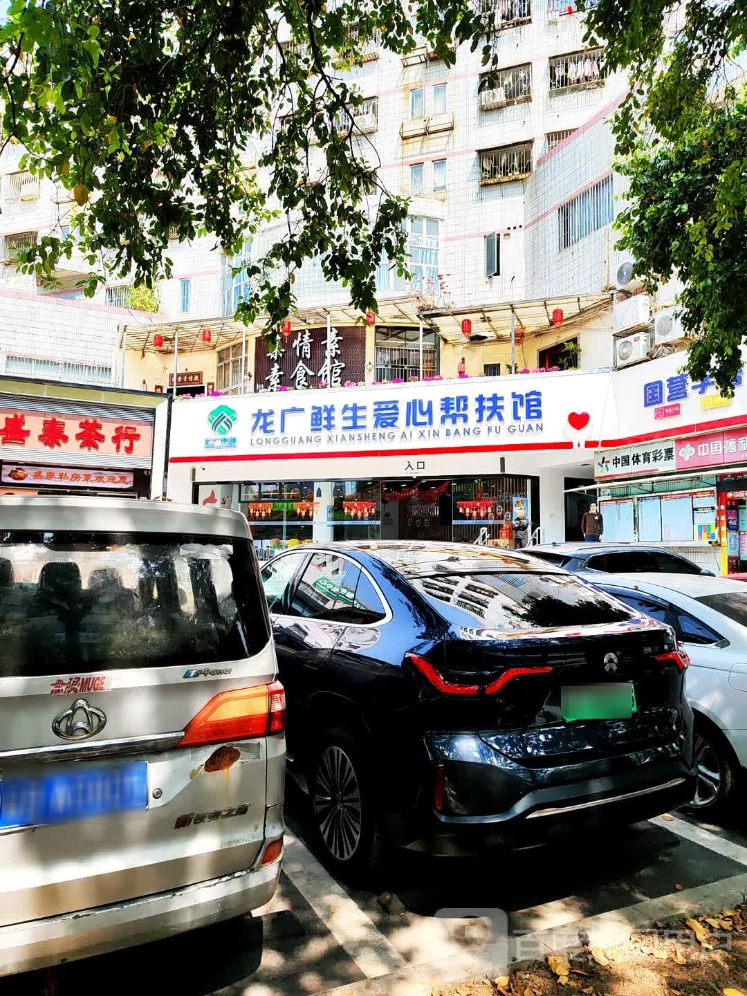 亲情素素食馆