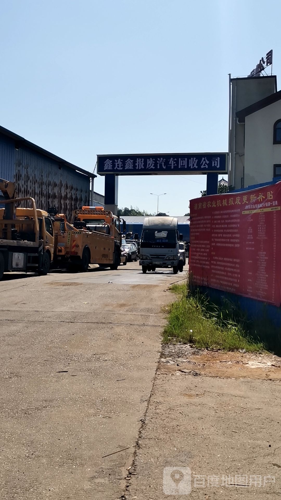 鑫连鑫报废汽车回收公司