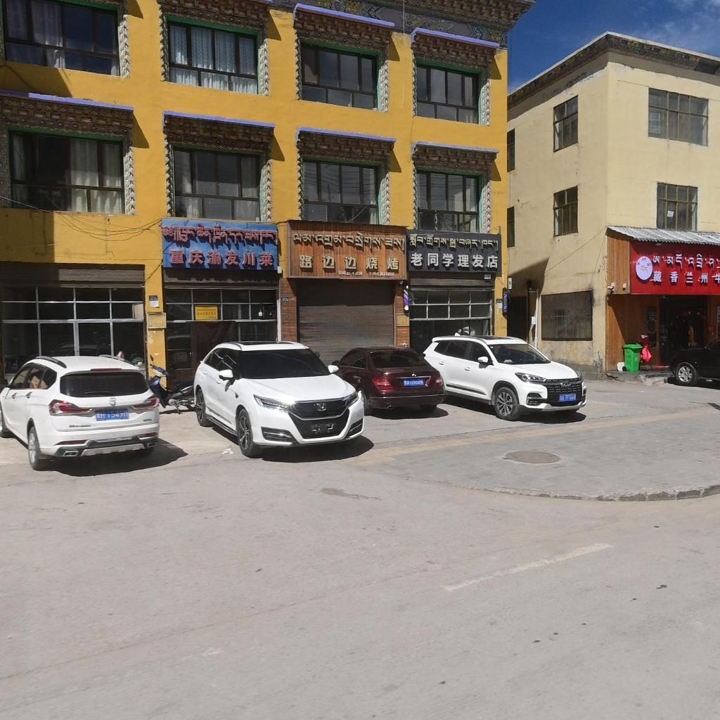 老同学理发店