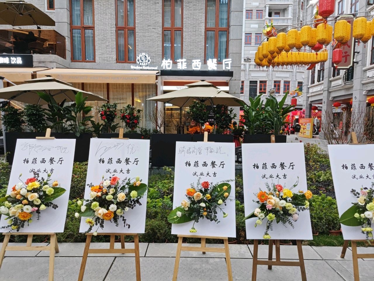 柏菲西餐厅(骑楼城店)