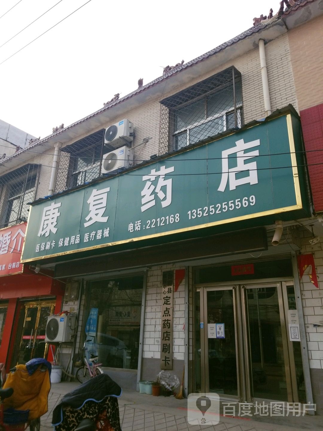 康复药店(新华街店)