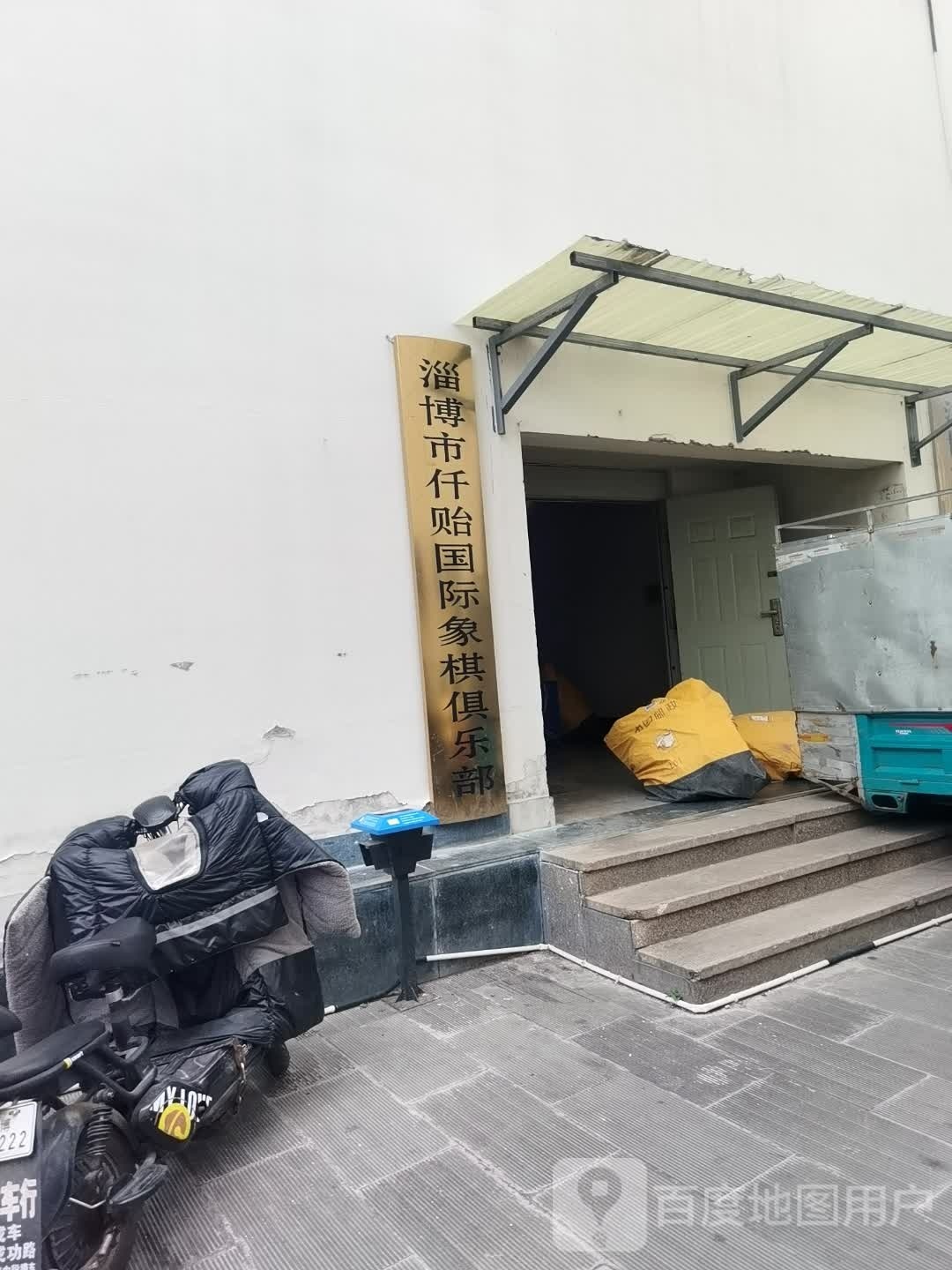 淄博张仟贻国际象棋俱乐部