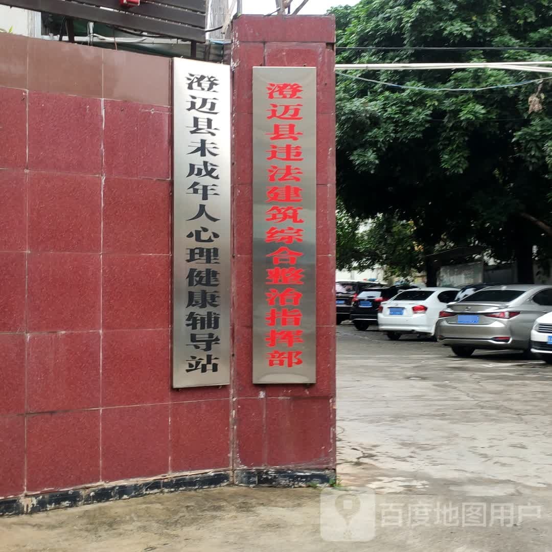 澄迈县违法建筑综合整治指挥部