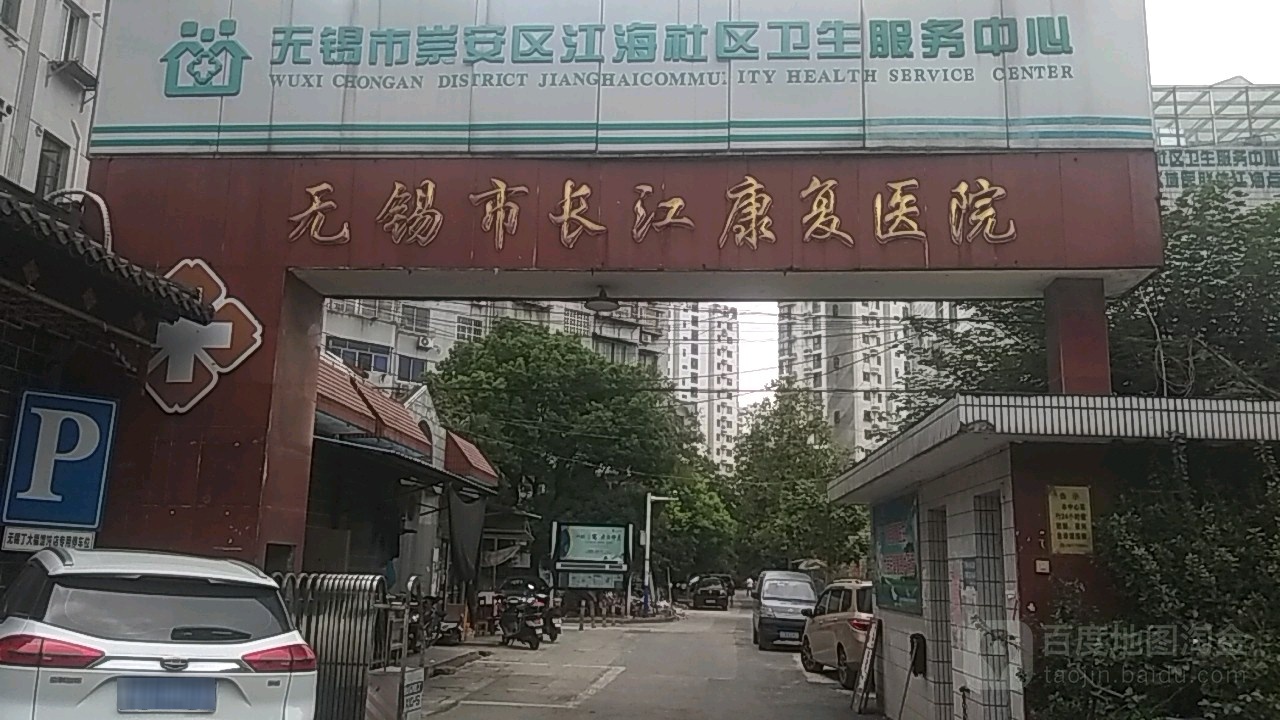 无锡市长江康复医院