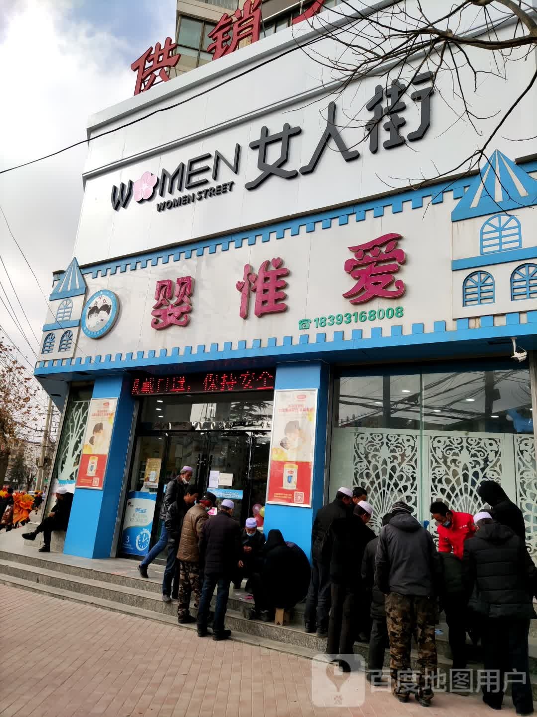 婴惟爱孕婴童生活馆