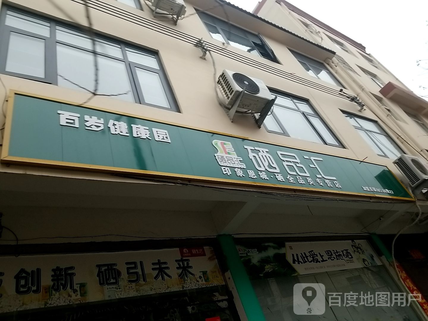 鹿邑县硒品汇(文化路店)