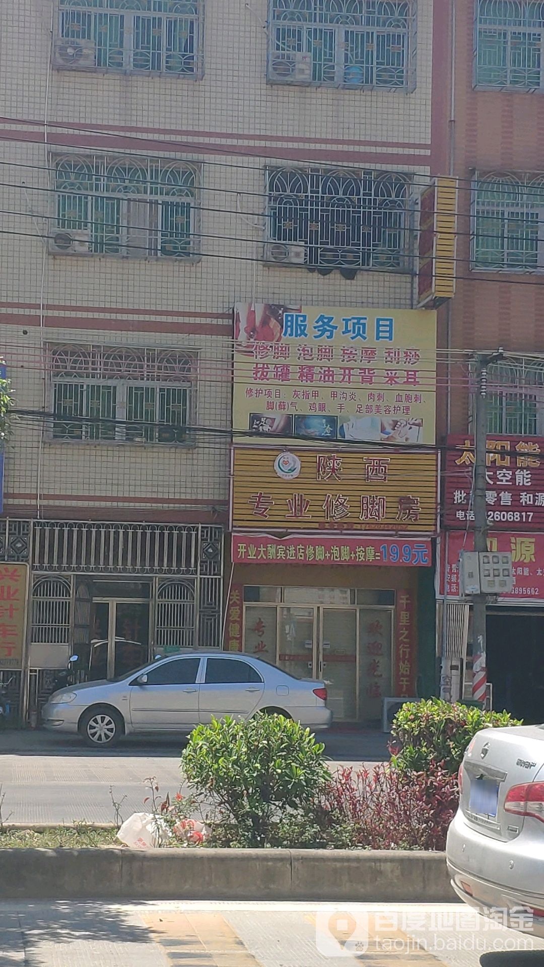 陕西专业修脚房(新和惠路店)