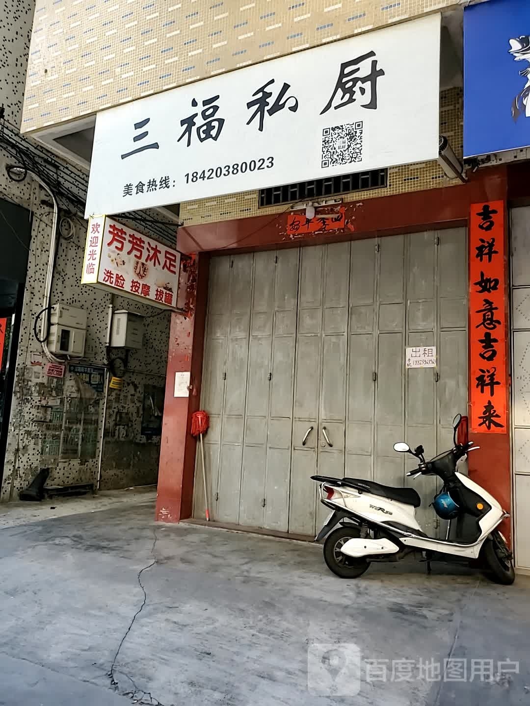 芳化妆沐足