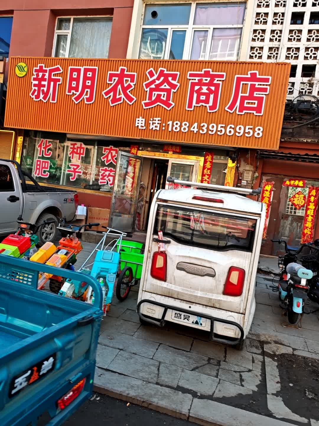 新明农资商店