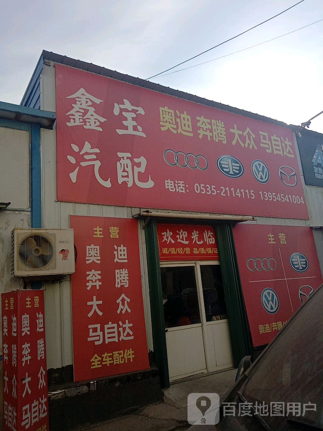 鑫源汽配(幸福南路店)