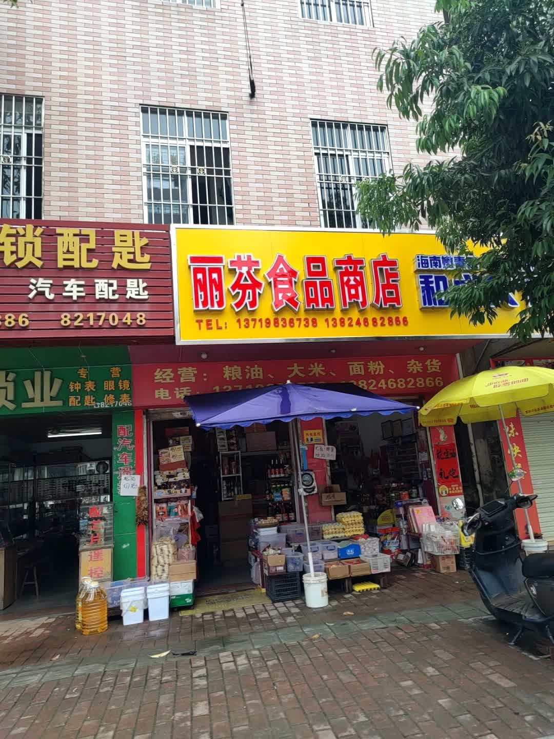 丽芬食品商店