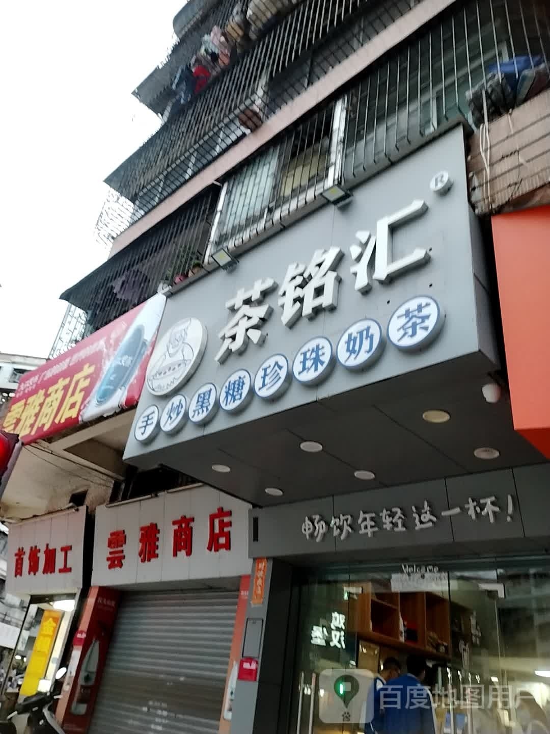 茶铭汇(祥龙中路店)