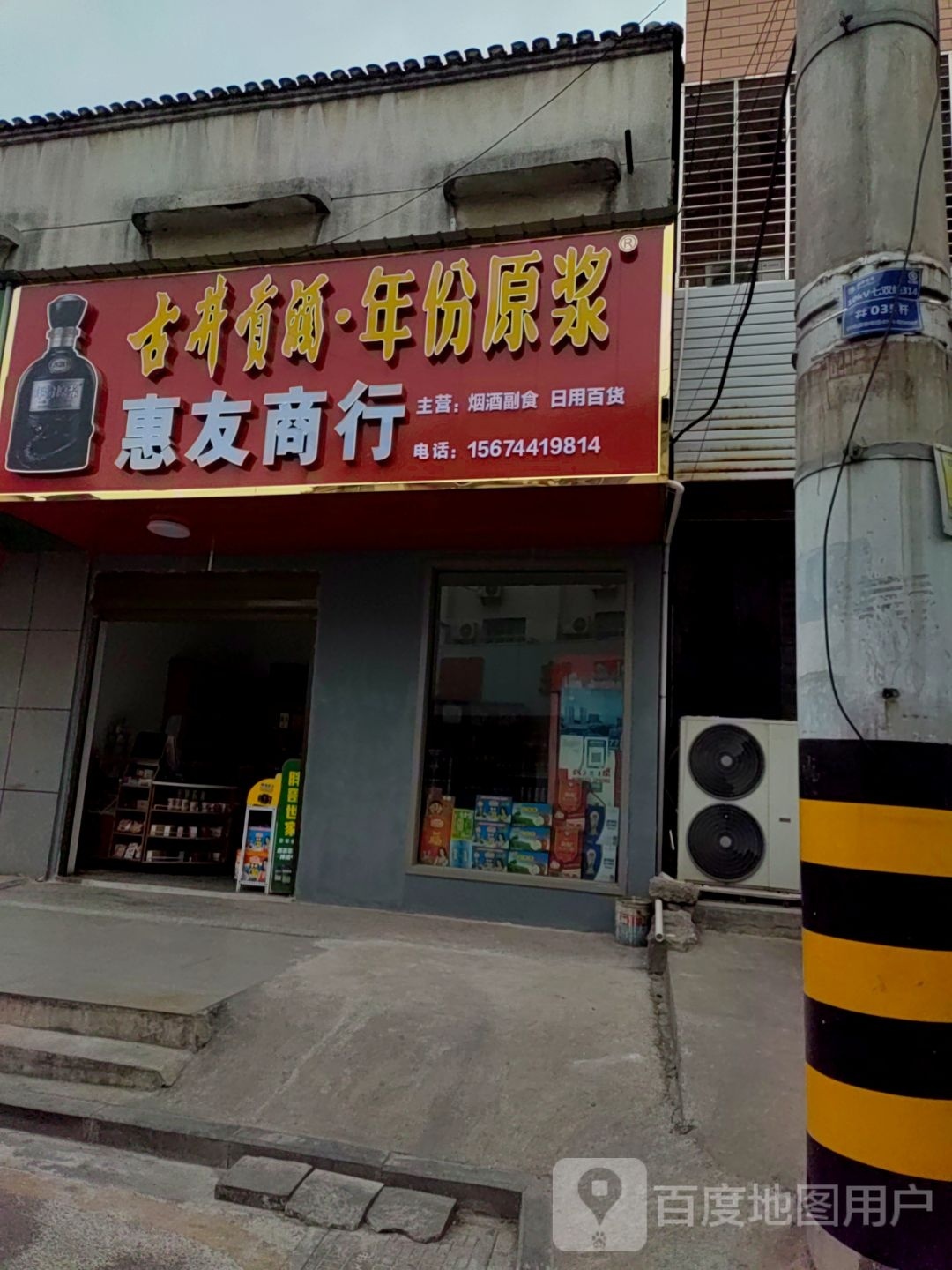 惠有商行(建设路店)