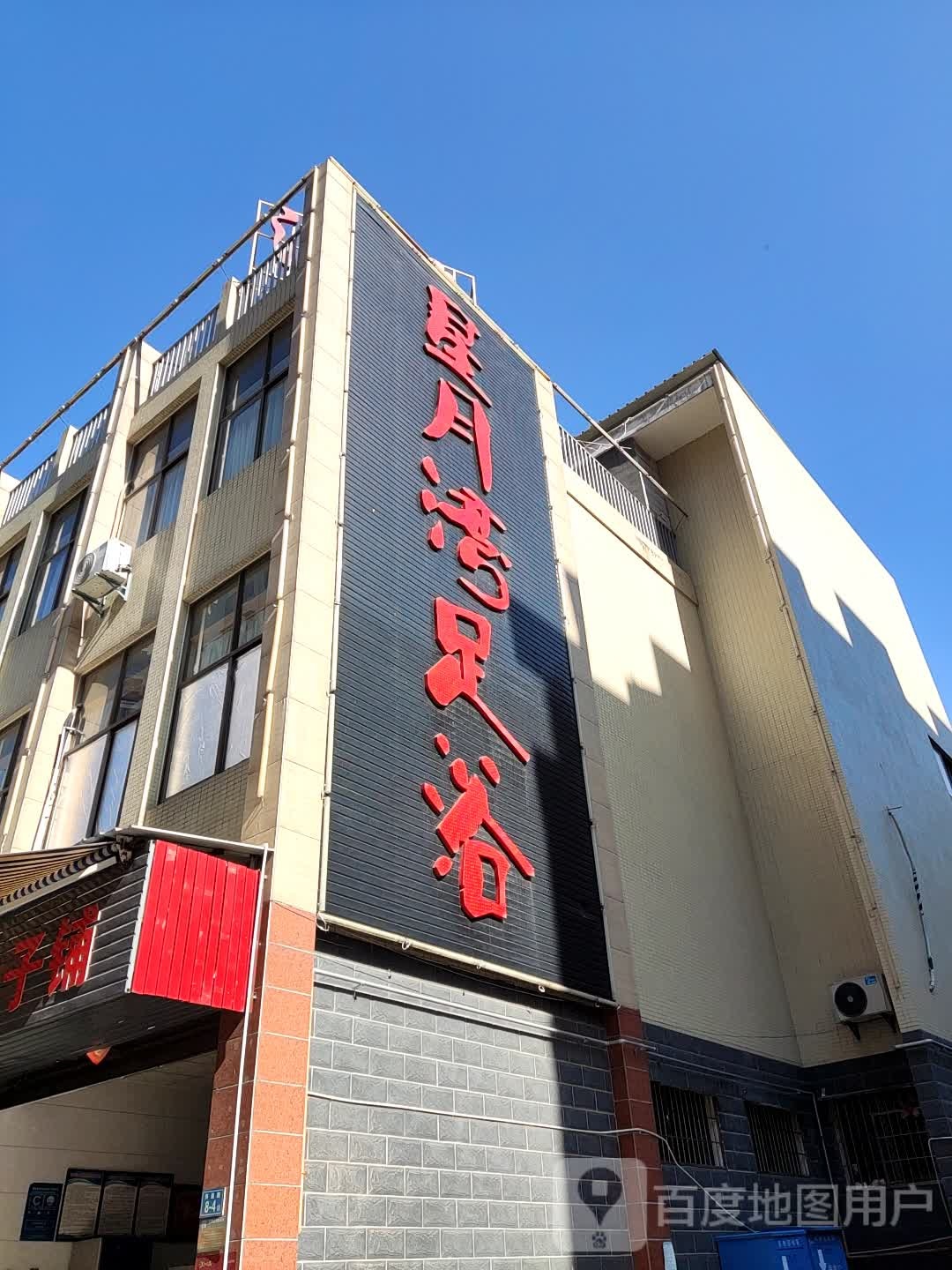 星月湾足疗会所(南靖店)