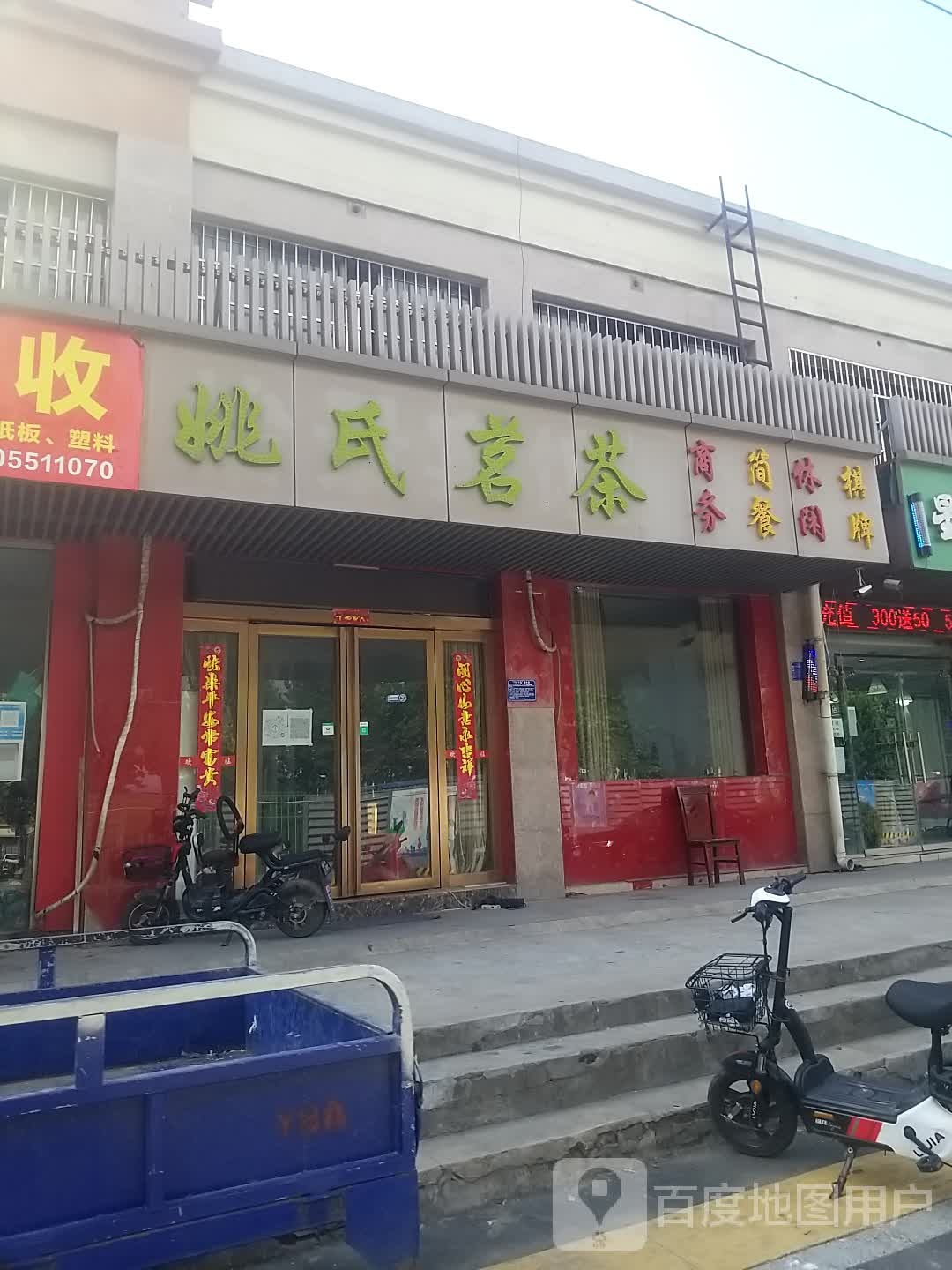姚氏茗茶(金寨南路店)