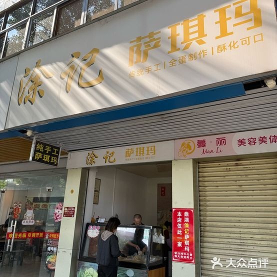 涂记萨琪玛
