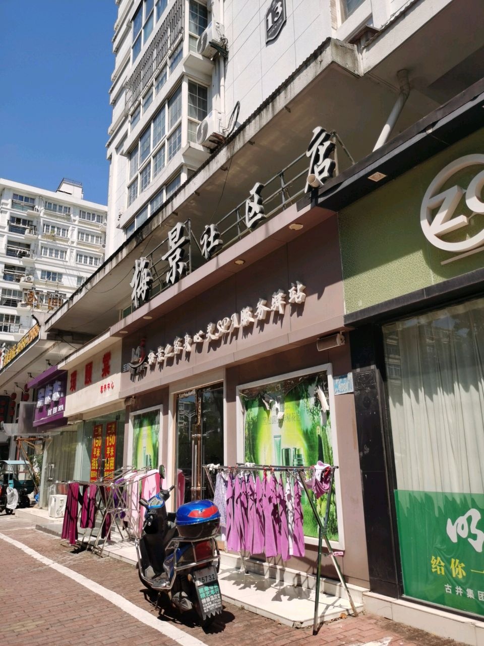 至俞梅景社区店
