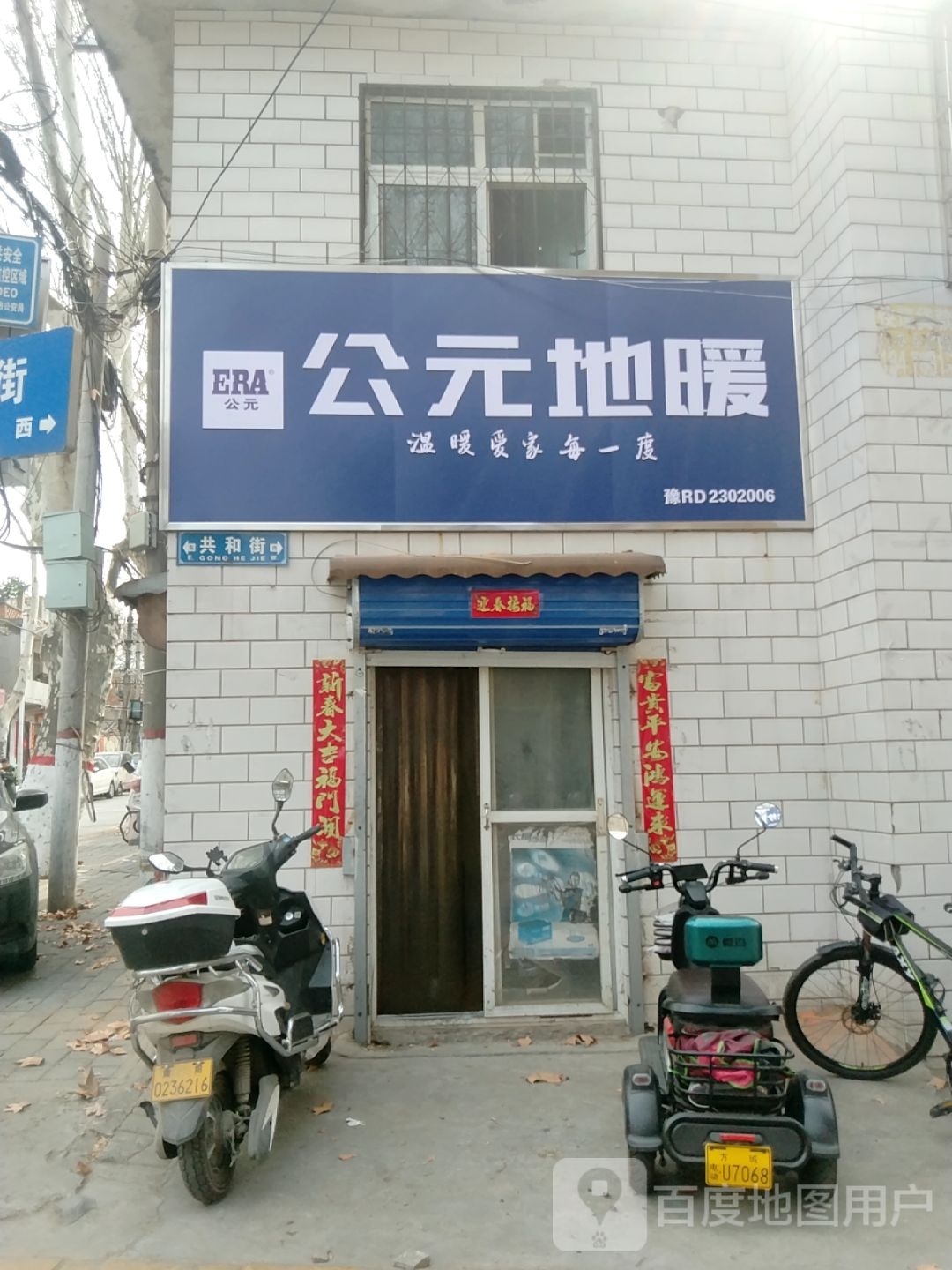 公元地暖(共和街店)