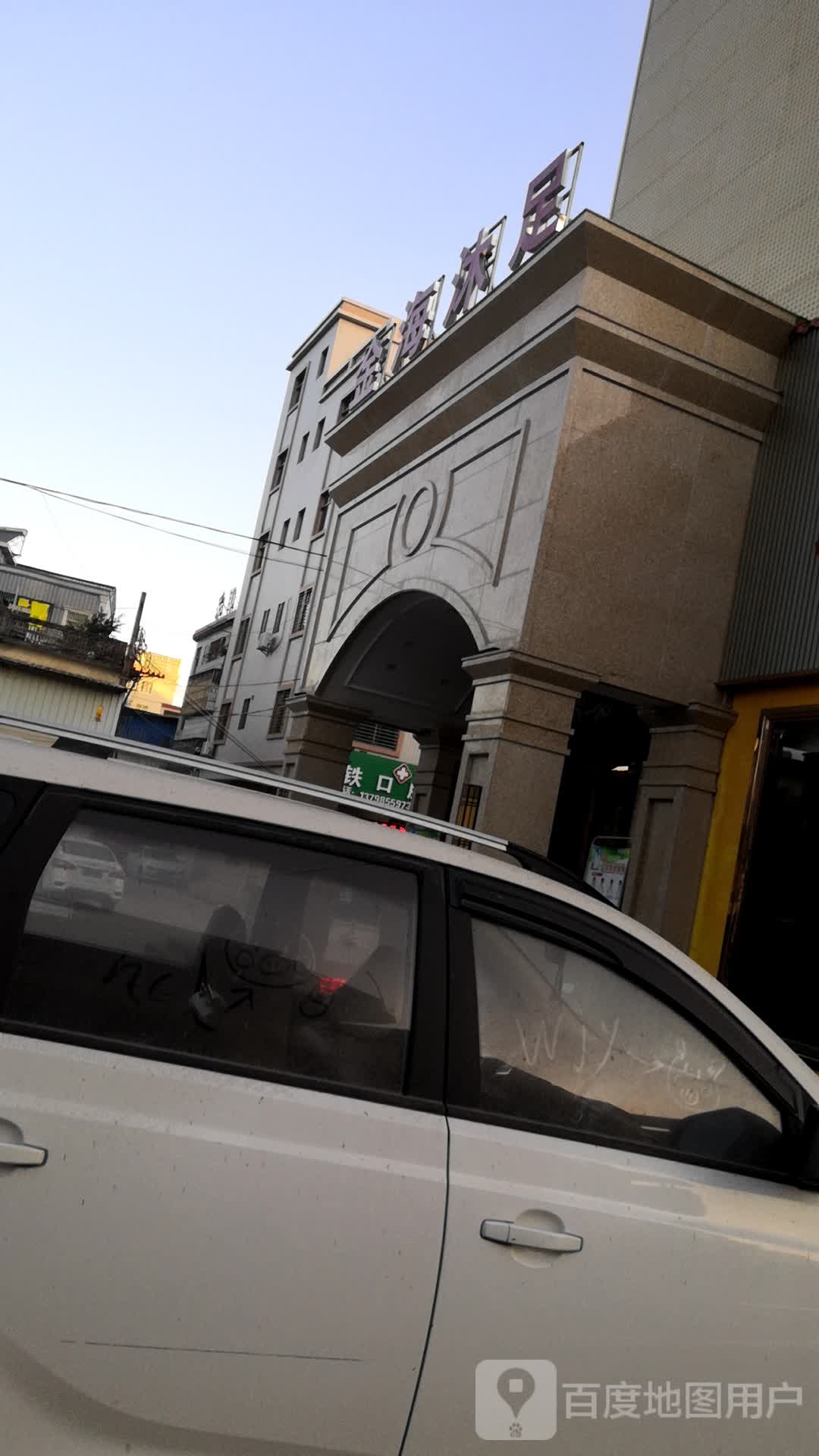 金海沐足(永新街店)