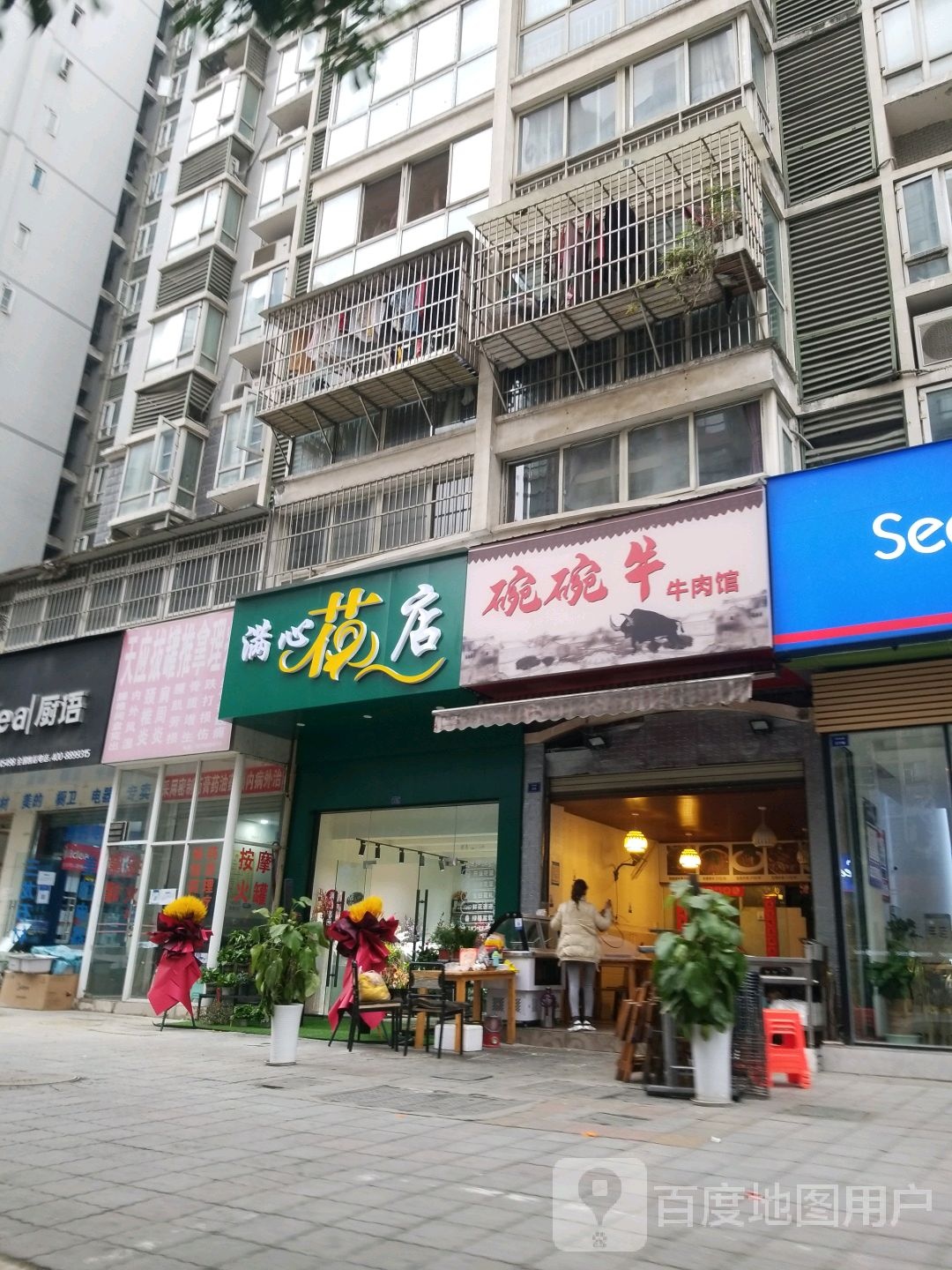 满心花店