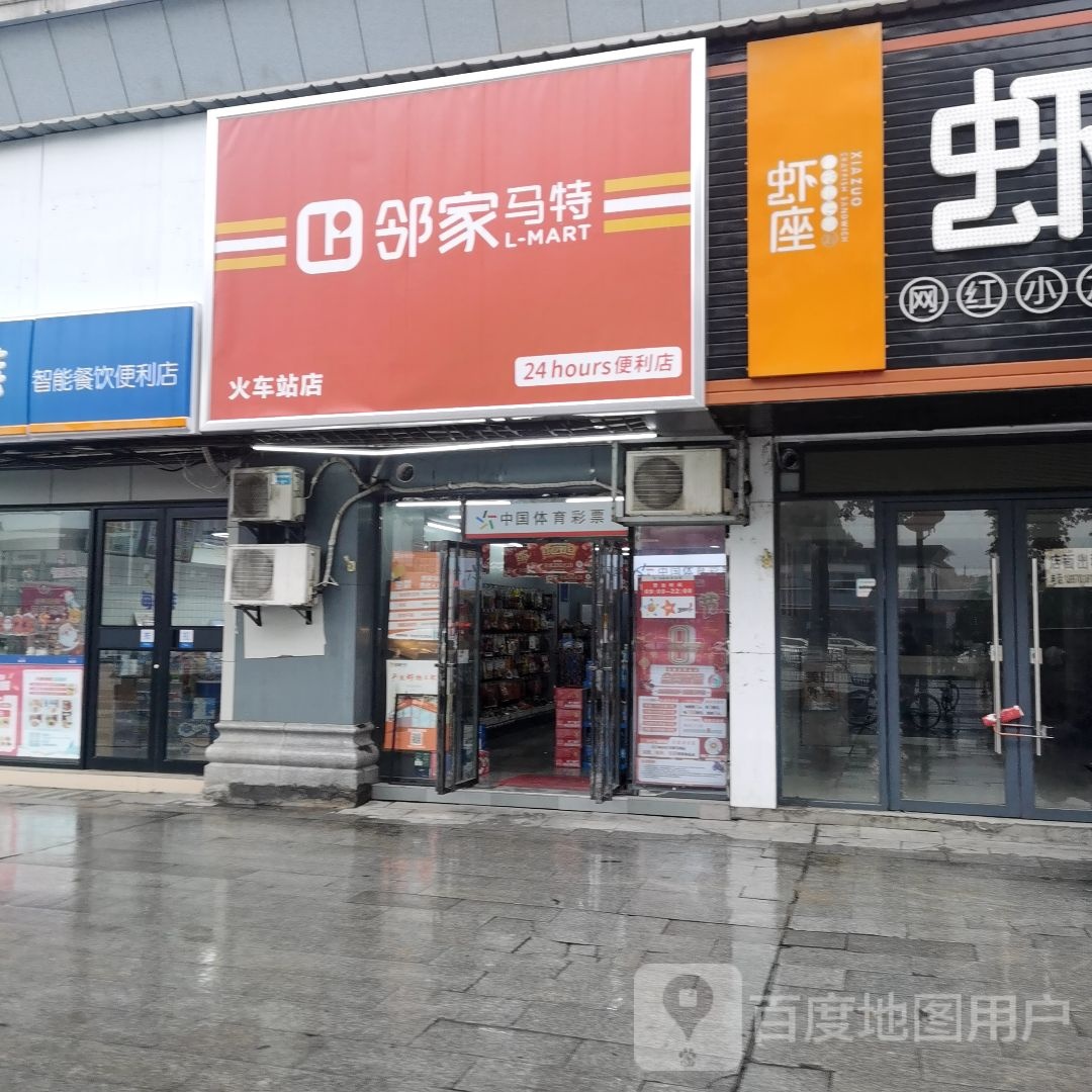 邻家马特24hours便利店(火车站店)