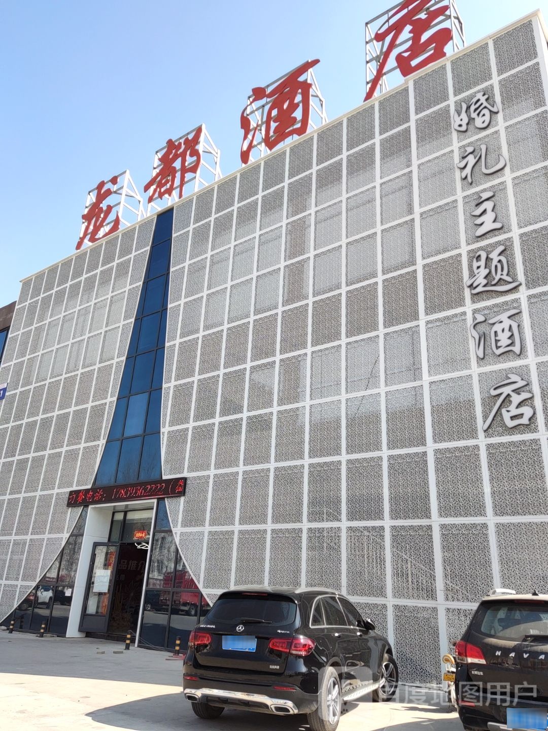 婚礼主题酒店