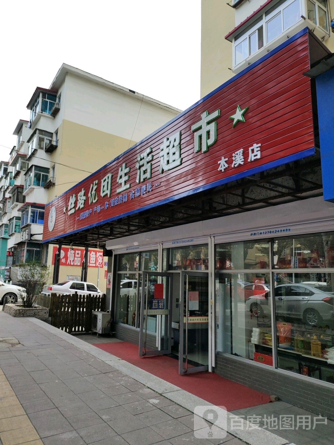 丝路优团生活超市(本溪店)