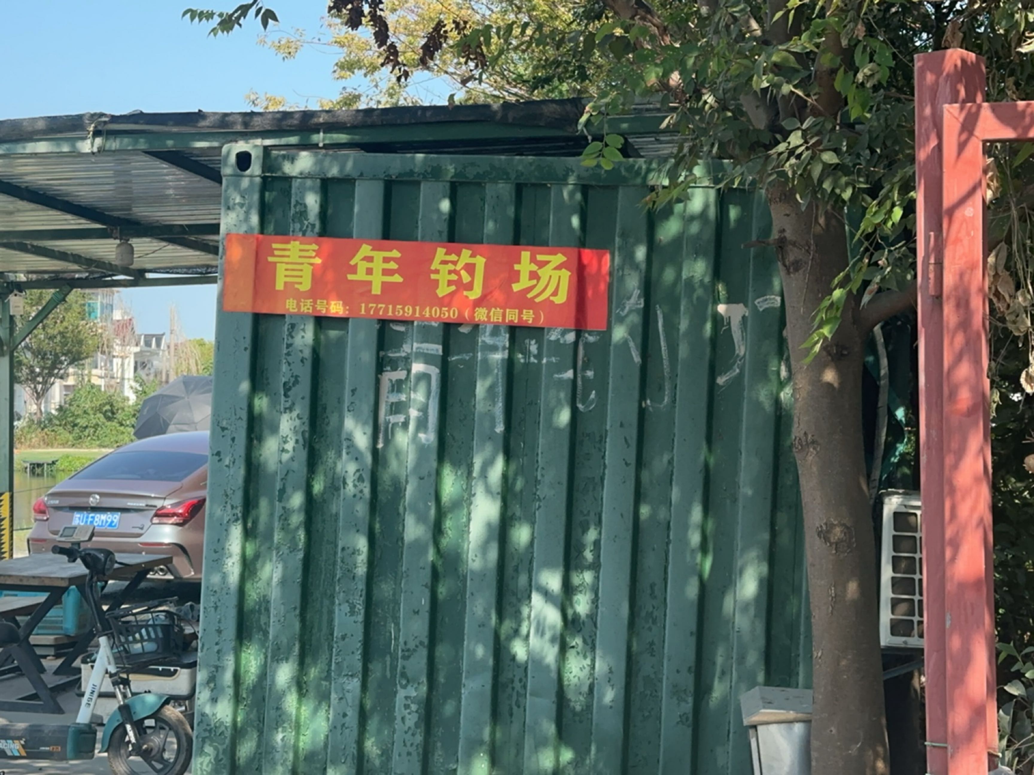 青年钓场
