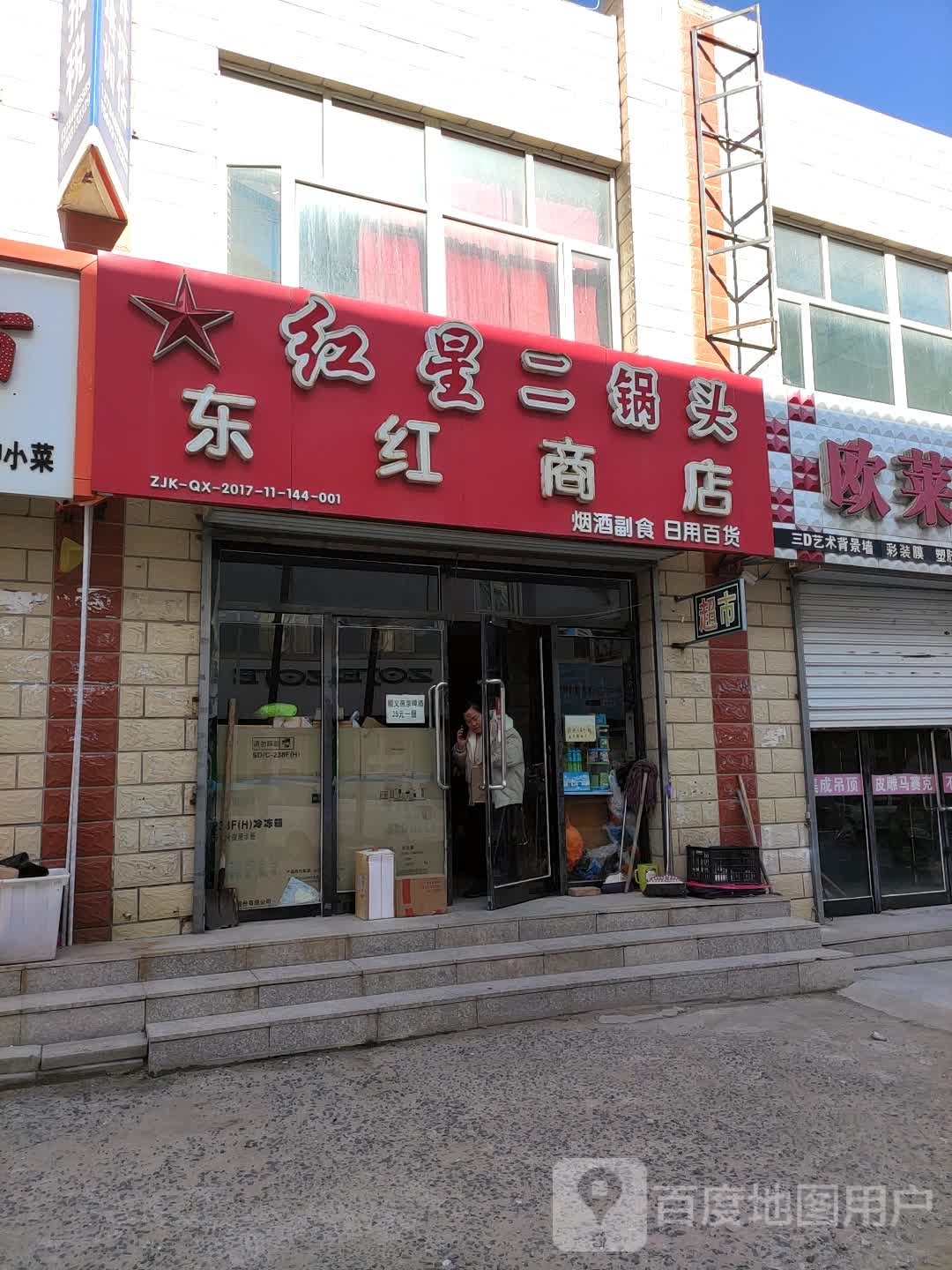 东红商店。