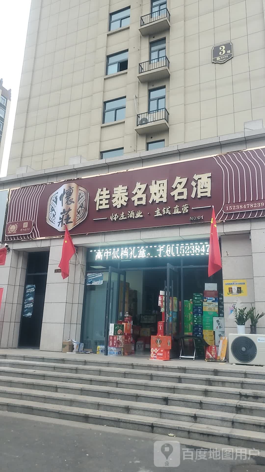 项城市佳泰超市(睿智城2号院店)