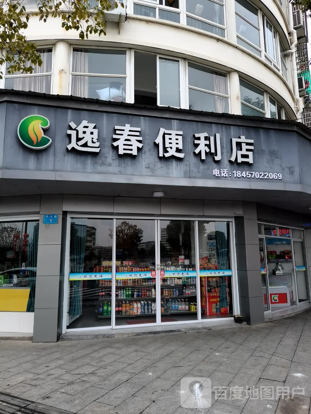 逸春便利店