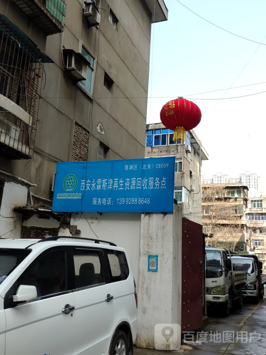 西安永霖斯津再生资源回收。服务点