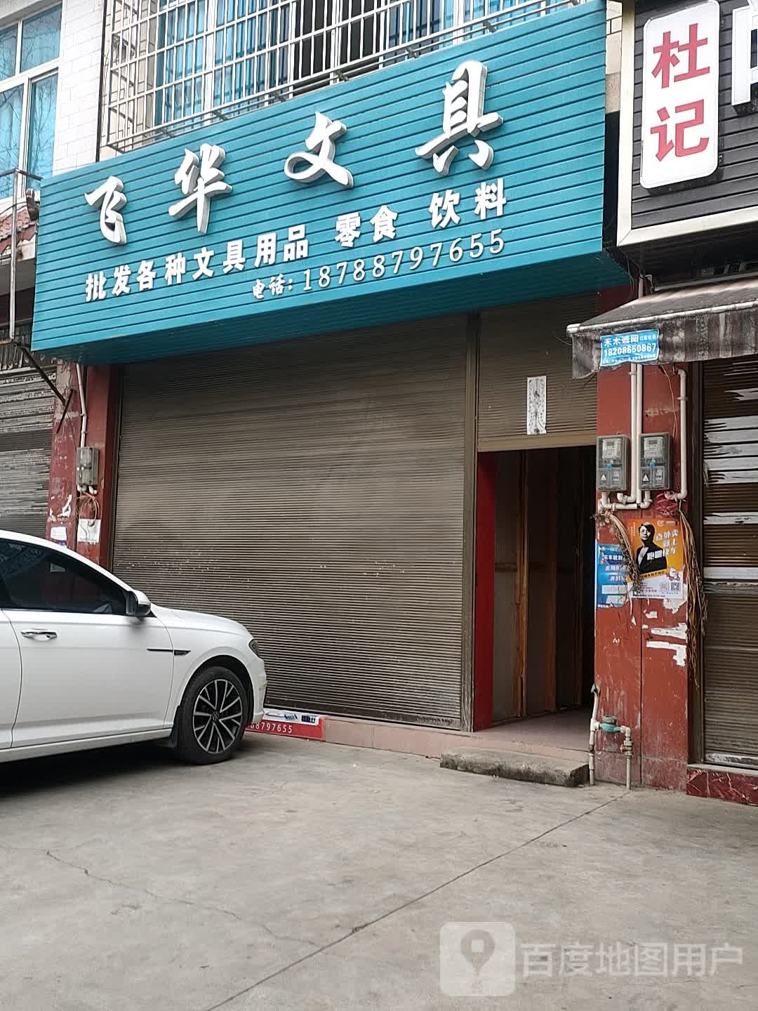 飞华文斩具