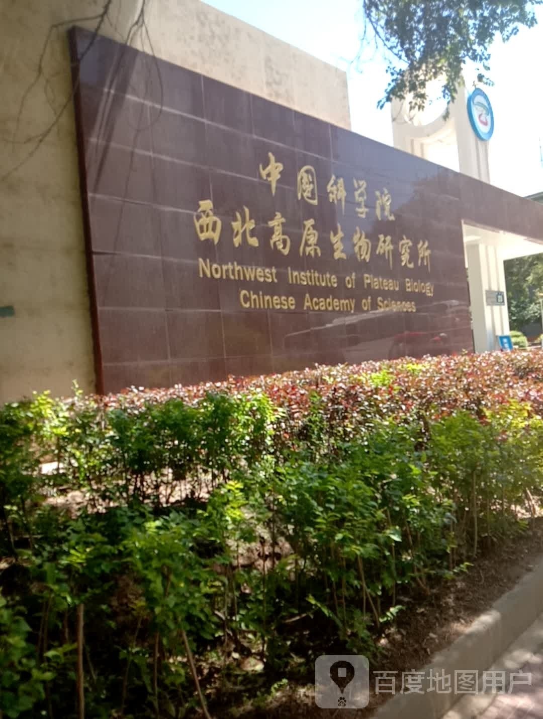 中国科学院西北高原生物研究所(新宁路)