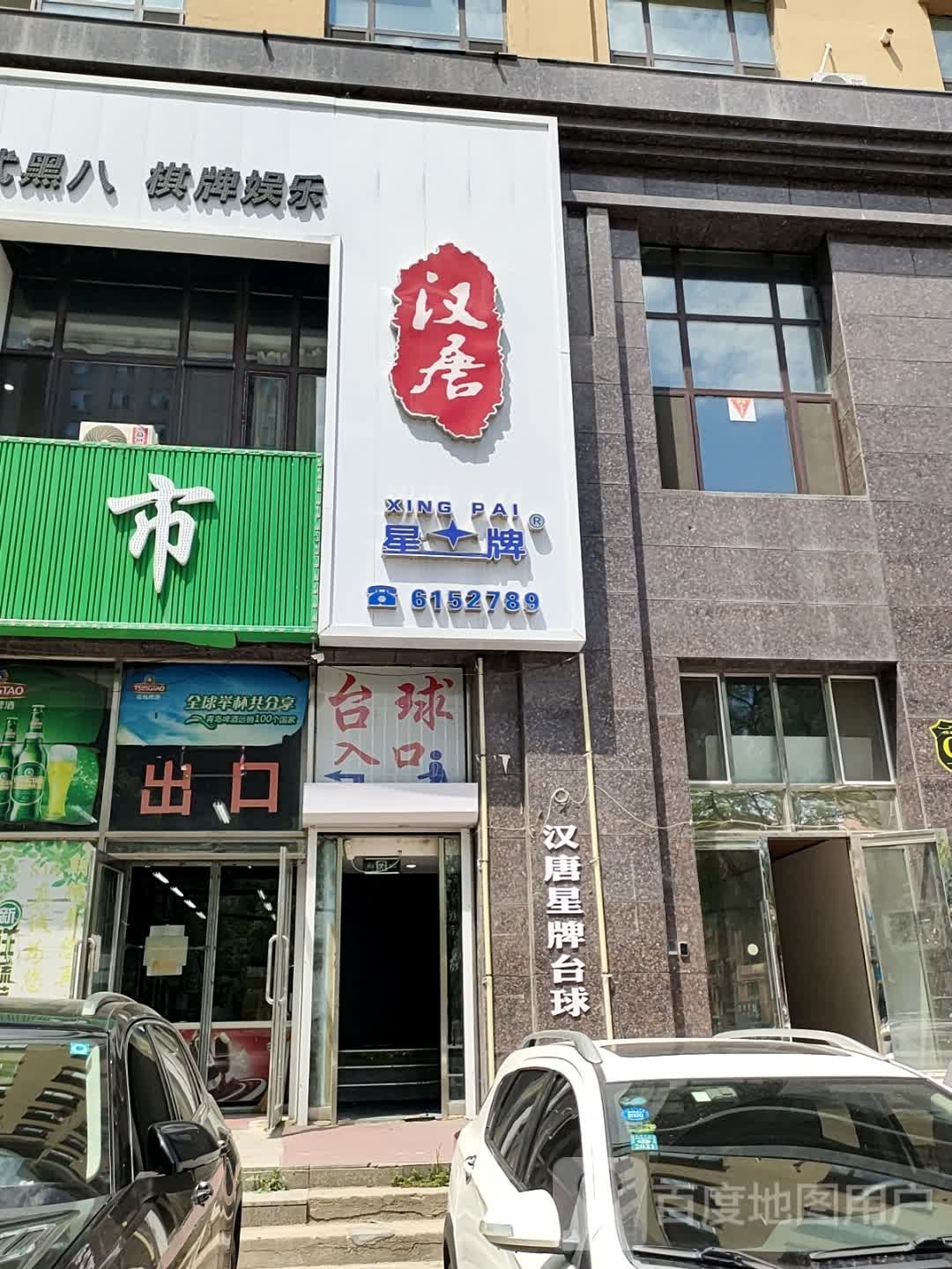 汉唐星台台球俱乐部