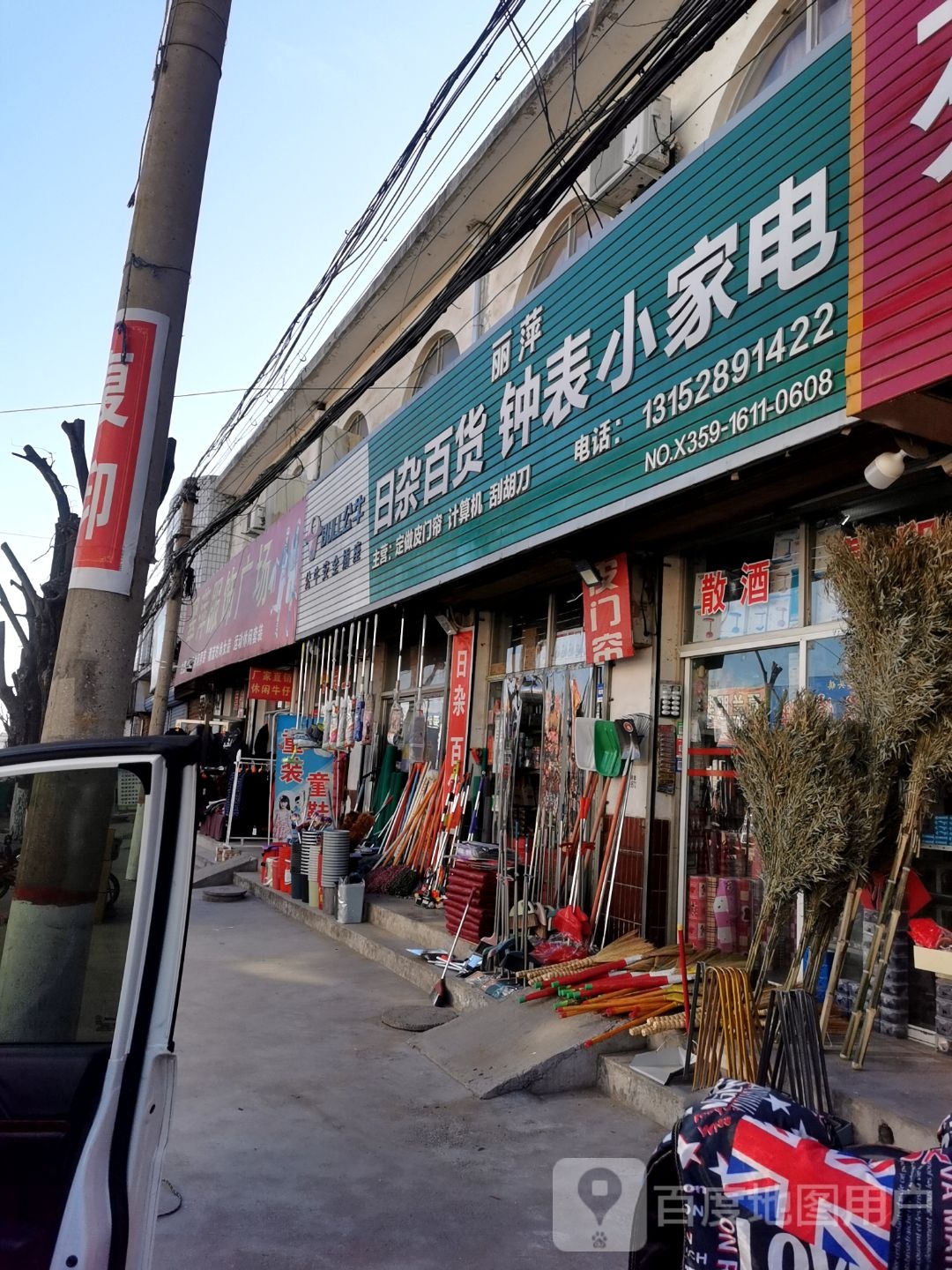 丽萍日杂百货钟表小家电