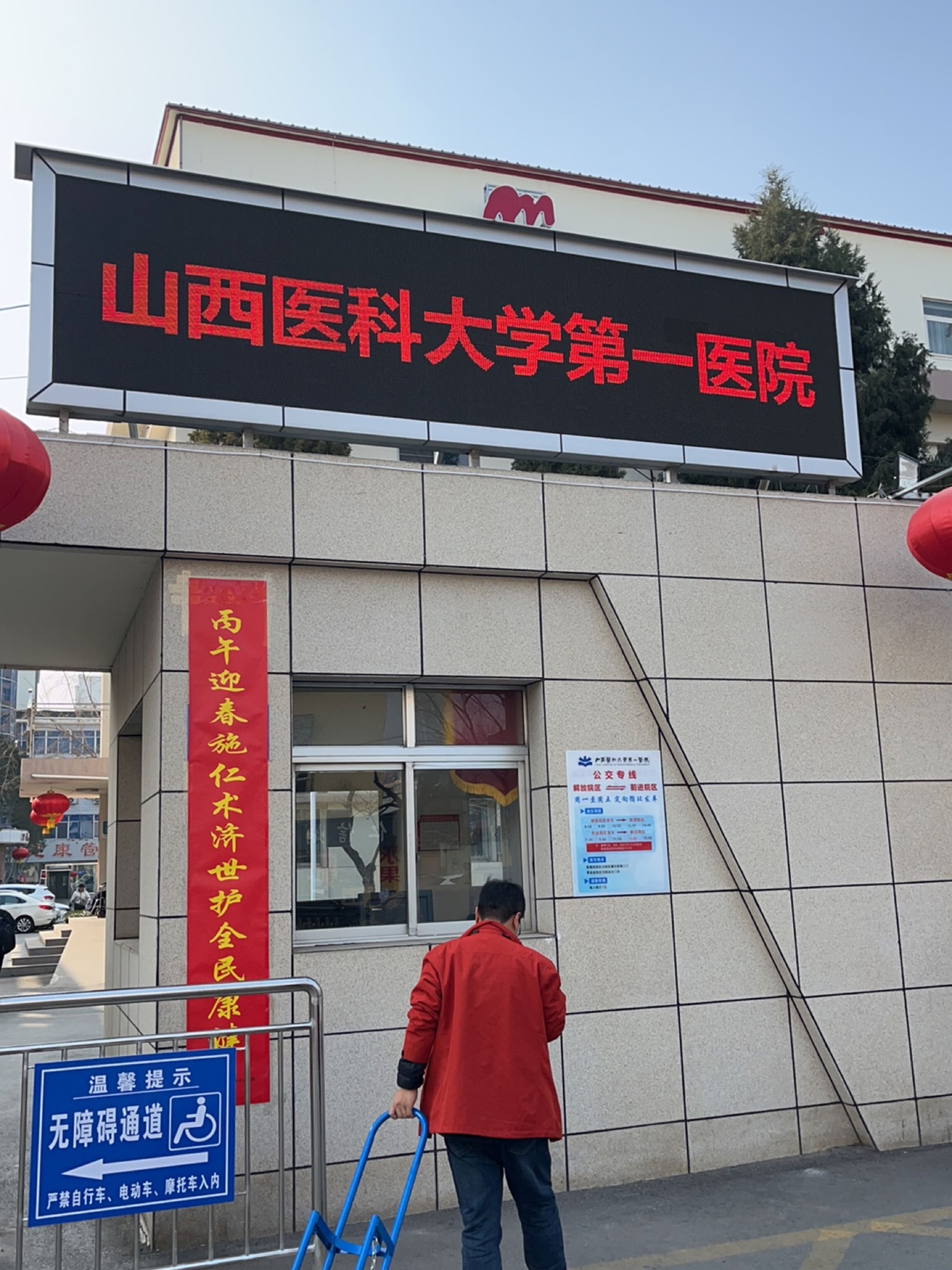 山西医科大学第一医院(前进院区)