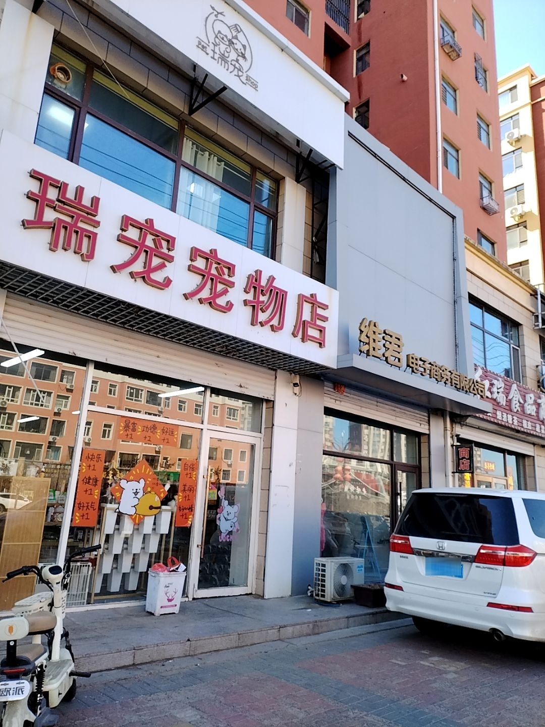 瑞宠宠物店