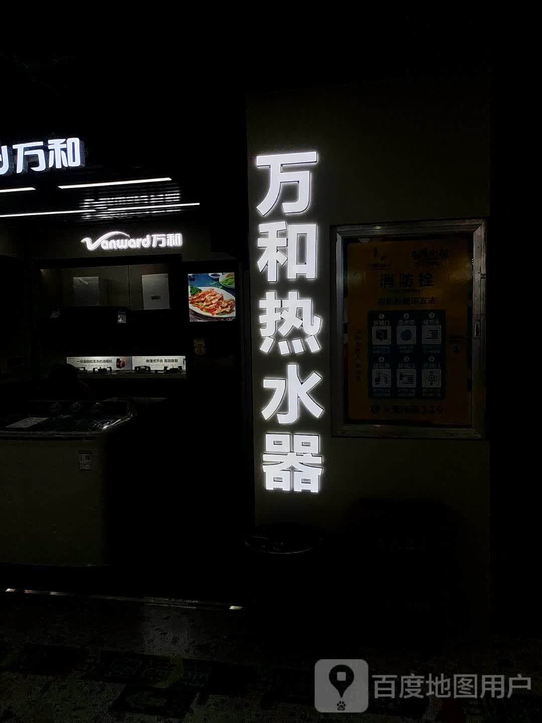 万和热水器(万都MALL店)