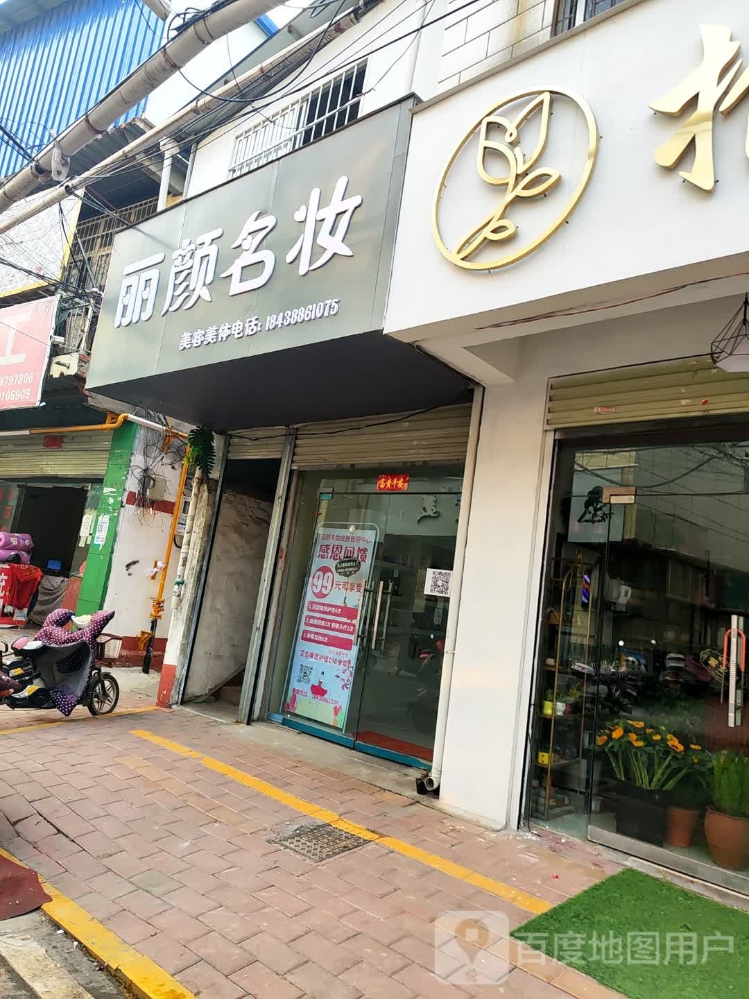 丽颜名妆(嵩山路店)