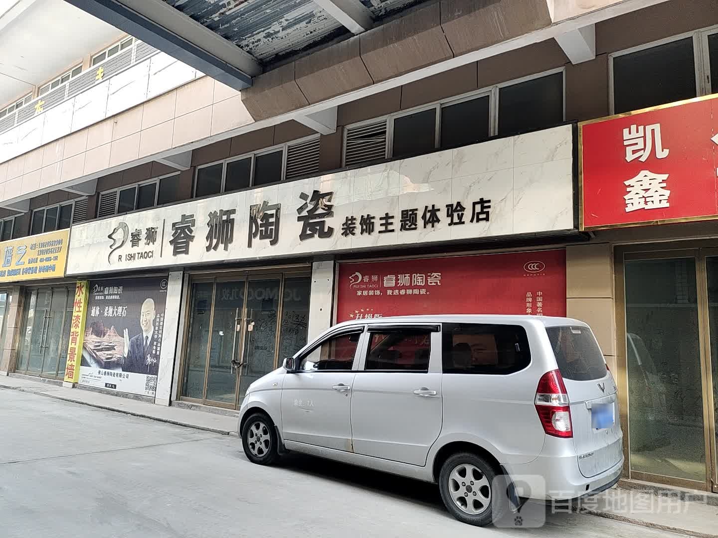 睿狮陶瓷(银城路店)