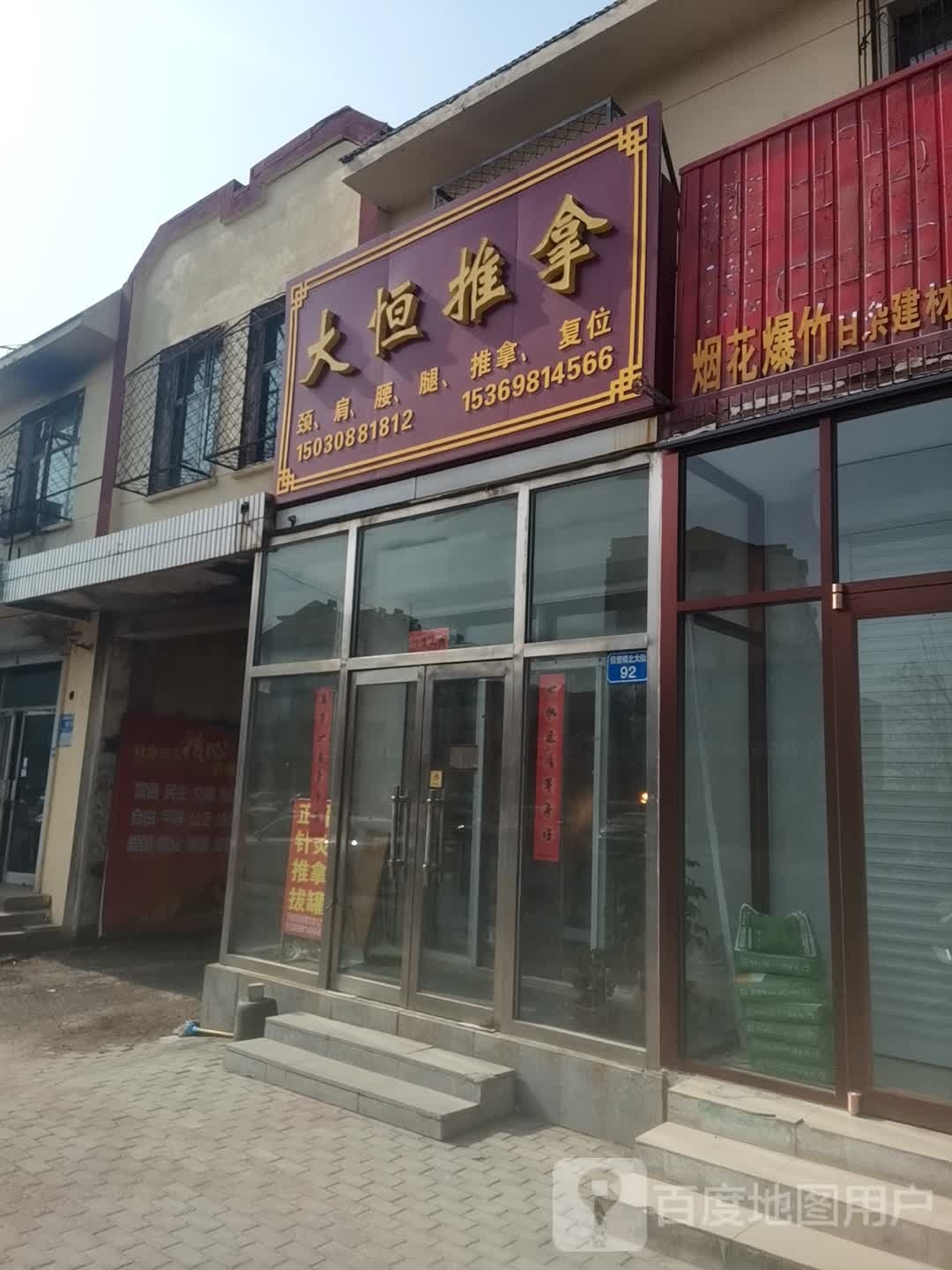 大恒氏推拿