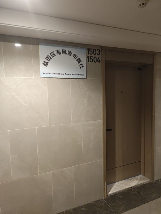 海风青年旅社