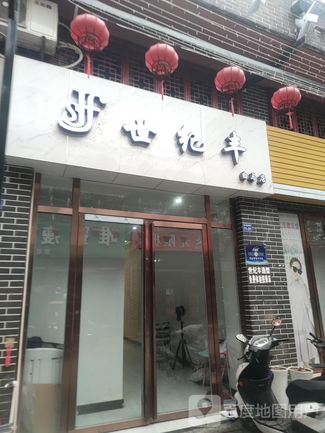 世纪丰造型(白马市场店)