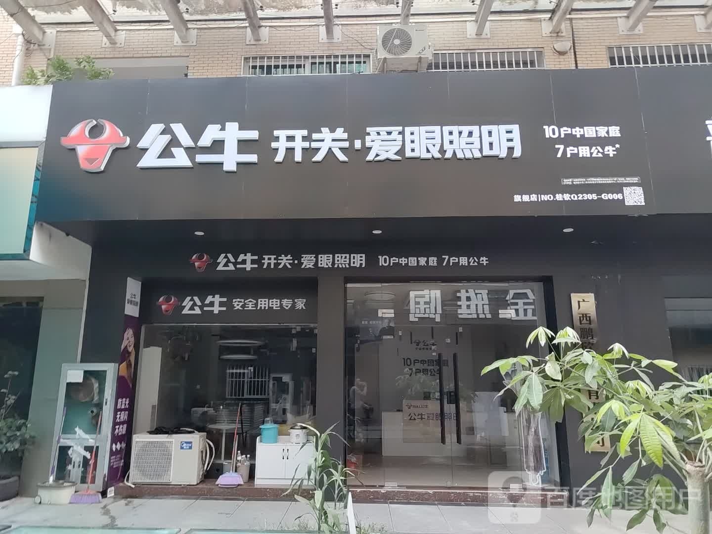 公牛开关·爱眼照明