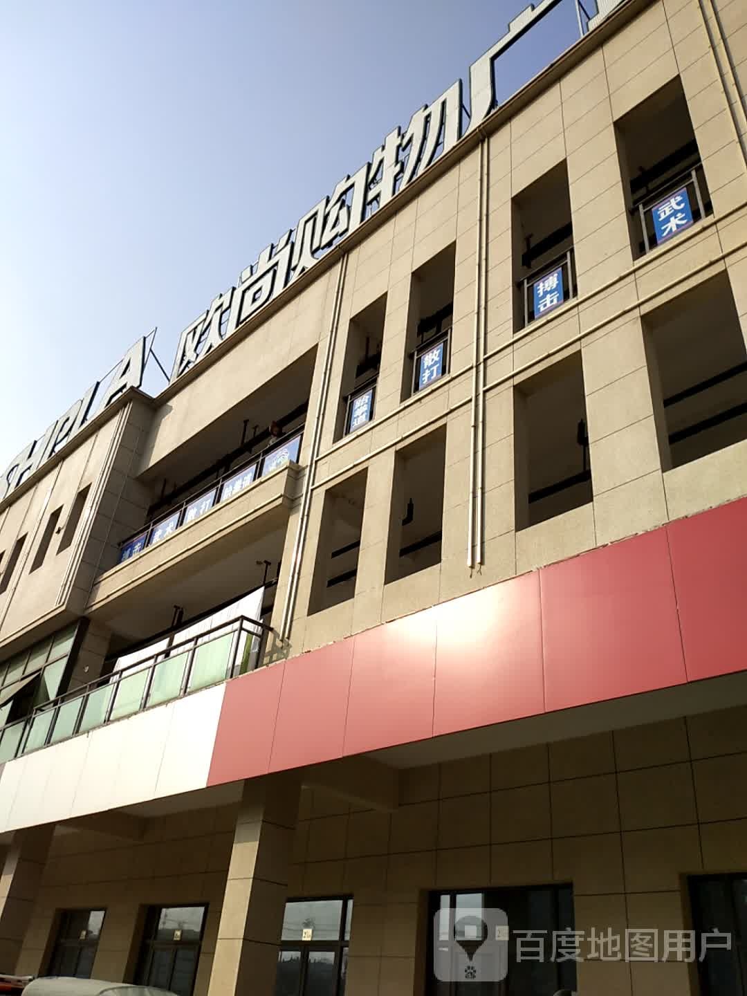 欧尚购物广场(中心街商业广场店)