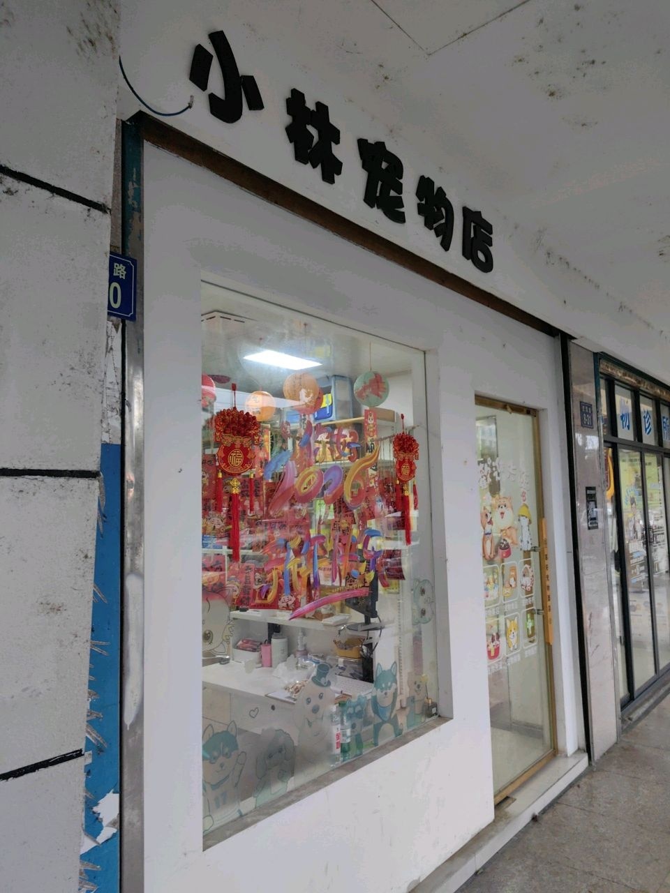 小林宠物店